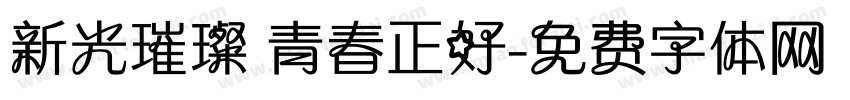 新光璀璨 青春正好字体转换